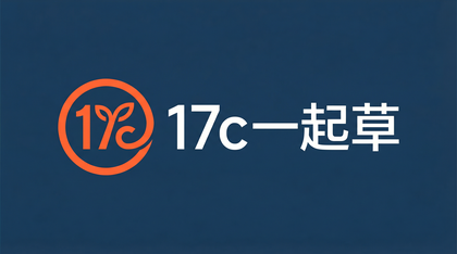 17c一起草